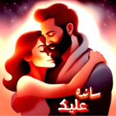 سانده عليك artwork