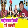 Saimala Dev Ji Ki Aarti - EP