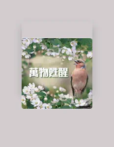 Listen to 大自然聲音, watch music videos, read bio, see tour dates & more!