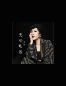 邢蓉을(를) 듣고, 뮤직 비디오를 보고, 약력을 읽고, 투어 일정 등을 확인하세요!