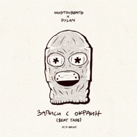 Записи с окраин (Beat Tape) - mostovbeats & dylan