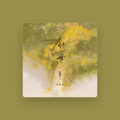 Listen to 草帽酱, watch music videos, read bio, see tour dates & more!