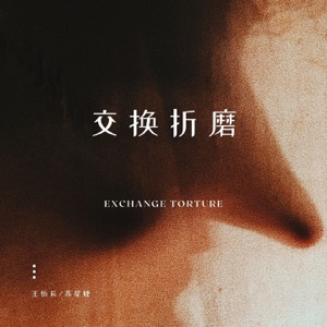 交换折磨 - EP