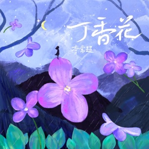 丁香花 (新版) - Single