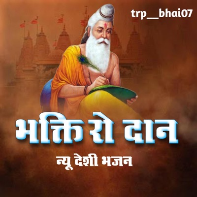 भक्ति रो दान, Bhagti ro dan (feat. Babulal tak) - EP