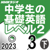 NHK 中学生の基礎英語 レベル2 2023年3月号 下 - 中野 達也