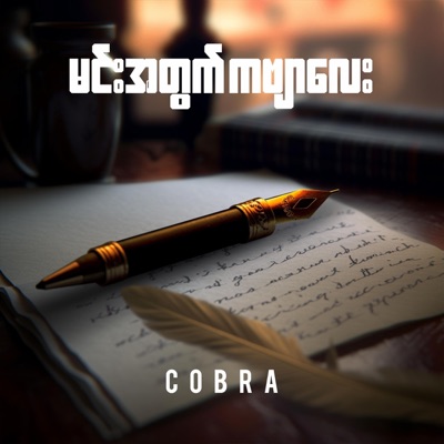 Min Ah Twet Kabyar Lay - မင်းအတွက်ကဗျာလေး - Single