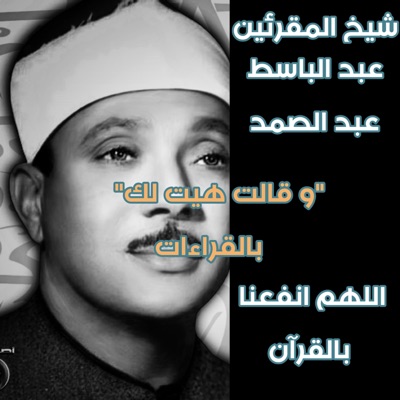 quran recitation - الشيخ عبد الباسط عبد الصمد و بالقراءات يبدع في تلاوة خالدة ل"وقالت هيت لك" اتمنى لو سمعتها ولو لمرة على المباشر