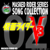 Masked Rider Series Song Collection 02 Masked Rider V3 - 群星