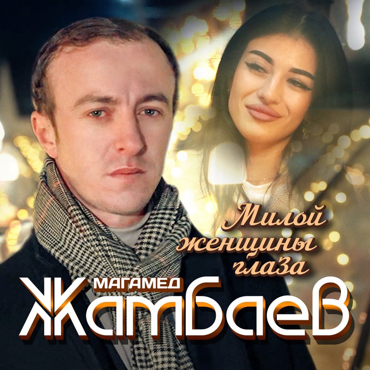 Милой женщины глаза - Single - Album by Магамед Жамбаев - Apple Music