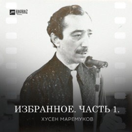 Гур къызоджэ Хусен Маремуков