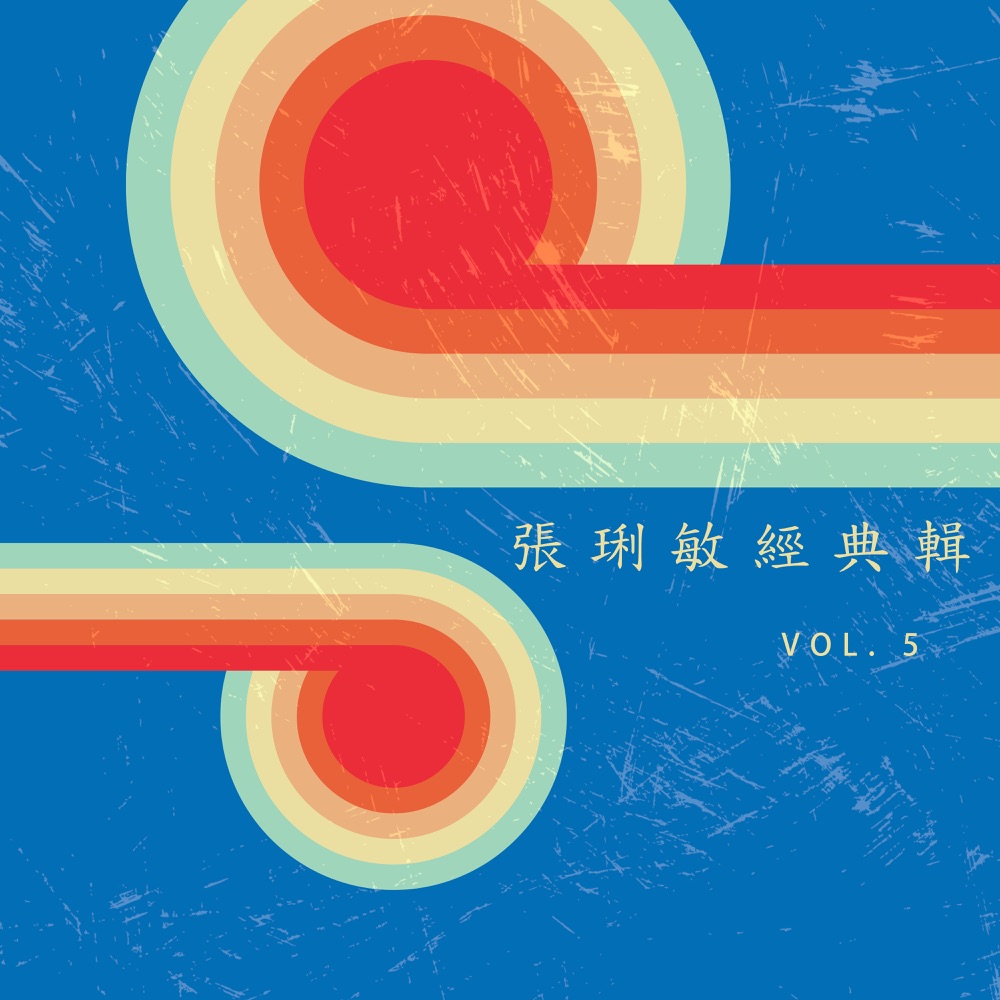張琍敏經典輯 Vol. 5