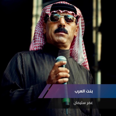 Omer Suliman - Bent Elarab