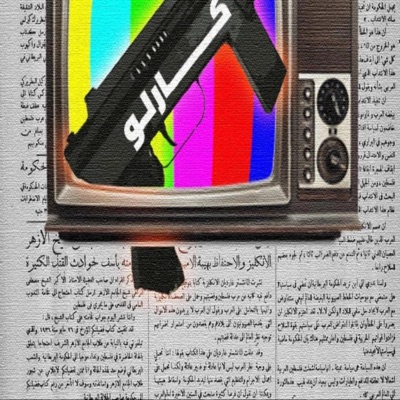 الأبجدي - Karlu-كارلو (feat. الميت)
