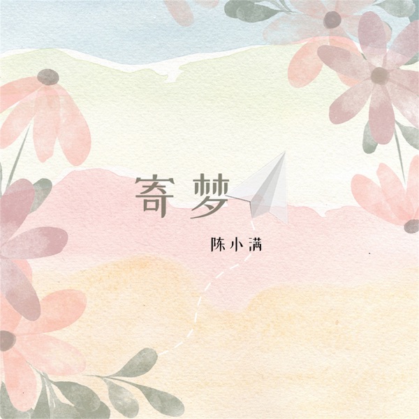 寄梦 - Single