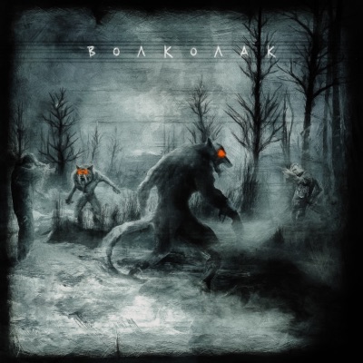 Волколак - Single