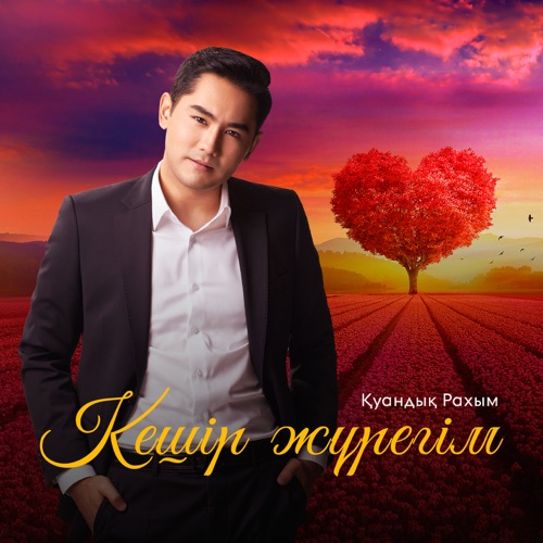 Қуандық Рахым - Кешір жүрегім