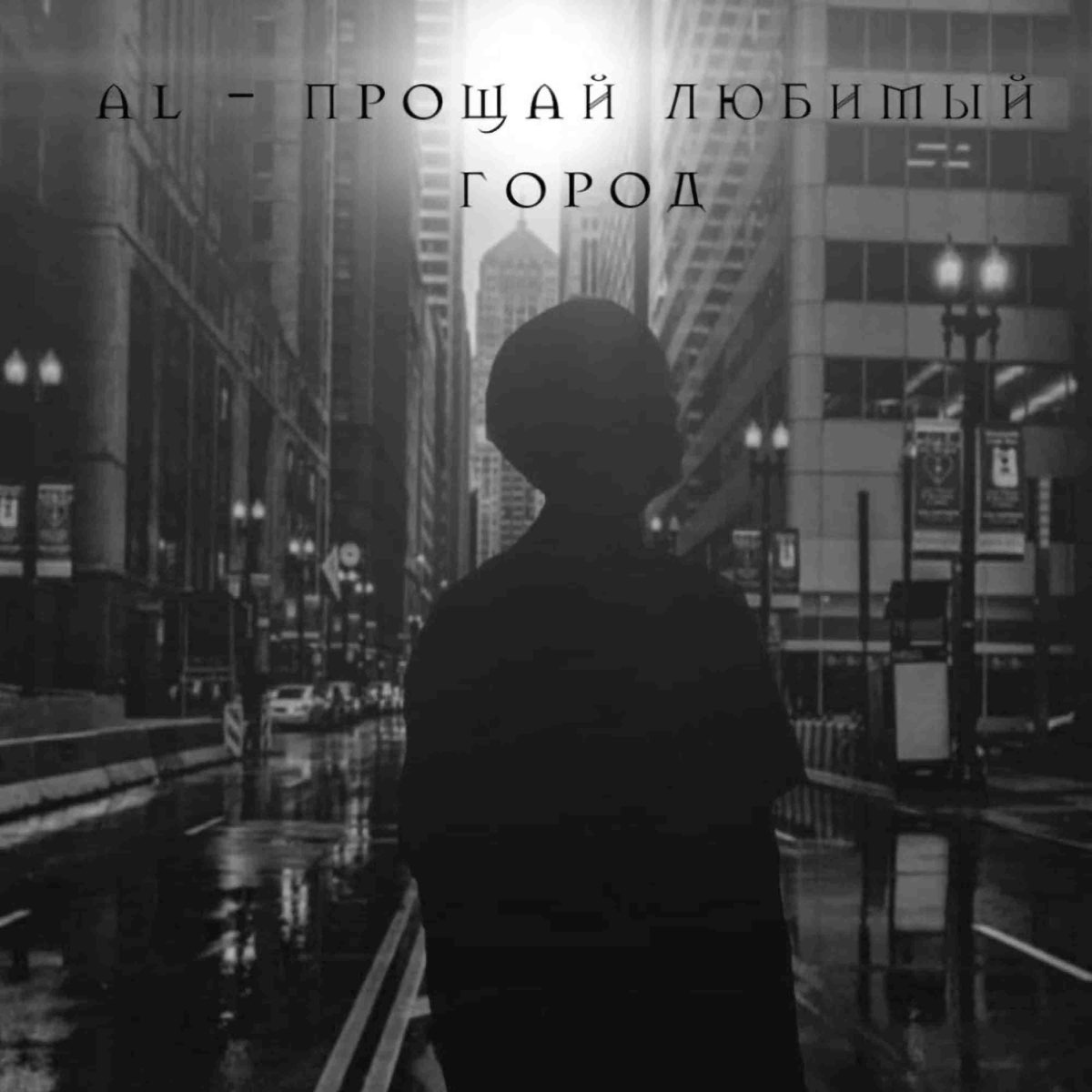 Картинки прощай любимый