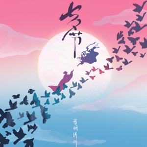 七夕节 - Single