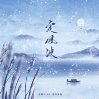 定风波 - Single - 泥鰍