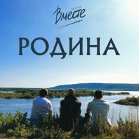 Родина - Single - Группа Вместе