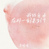 我的自由在那一刻来到了 - Single - 早晚晚