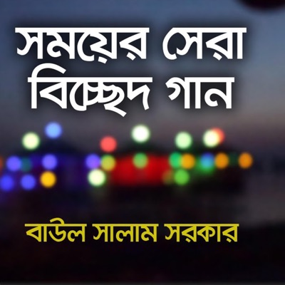 Rakib Sultan - Bidashire Keno Mon Dilam -Baul Salam Sorkar