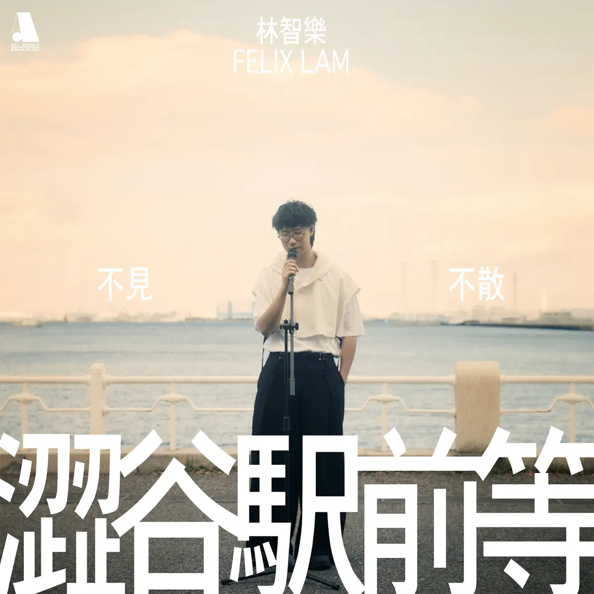 Felix 林智乐 - 涩谷駅前等 (Acoustic Version) - Single (2024) [iTunes Plus AAC M4A]-新房子
