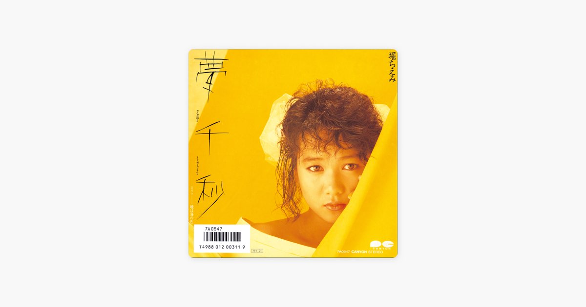 夢千秒 - Single - 堀ちえみのアルバム - Apple Music