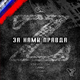 Z - за нами правда VSEVOL`ISH & Dan.o