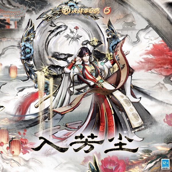 入芳塵 (決戰!平安京帝釋天典藏皮膚《入芳塵》主題曲) - Single