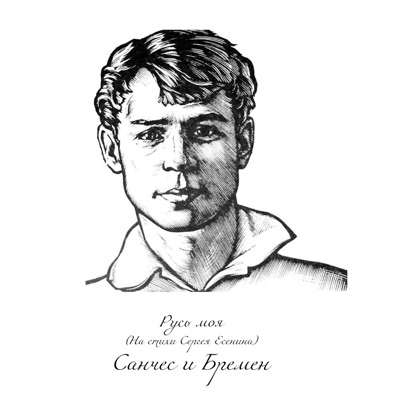 Русь моя - Single