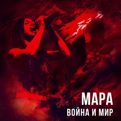 За Мной - Mara | Shazam