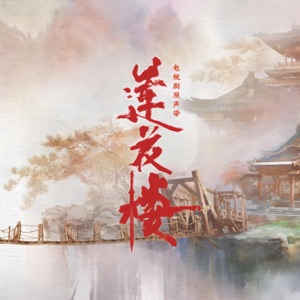 就在江湖之上 (电视剧《莲花楼》片头曲)