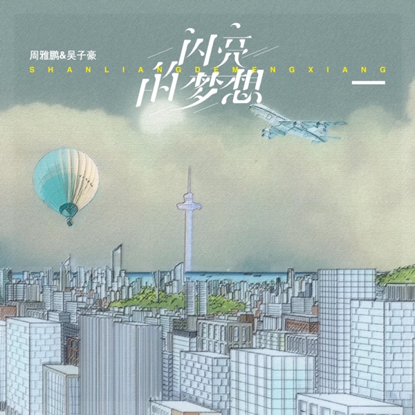 闪亮的梦想 - Single