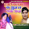 Hamare Balama Ka Sun La Ek Raj - Single