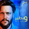 وبطير أنا وبس - Wesam Sharaf وسام شرف