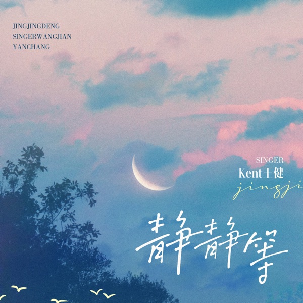 靜靜等 - Single