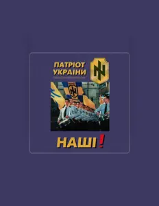 Poslechněte si interpreta Патріот України, sledujte hudební videa, přečtěte si životopis, podívejte se na data turné a další informace.