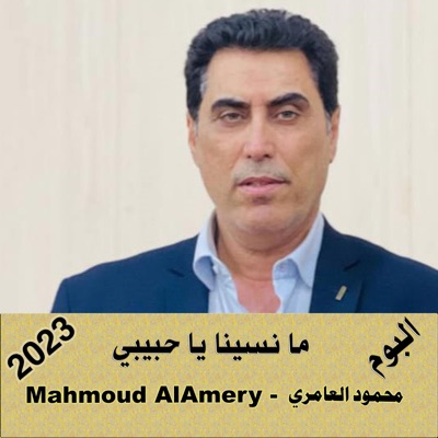 Mahmoud AlAmery - محمود العامري - ما نسينا يا عبد