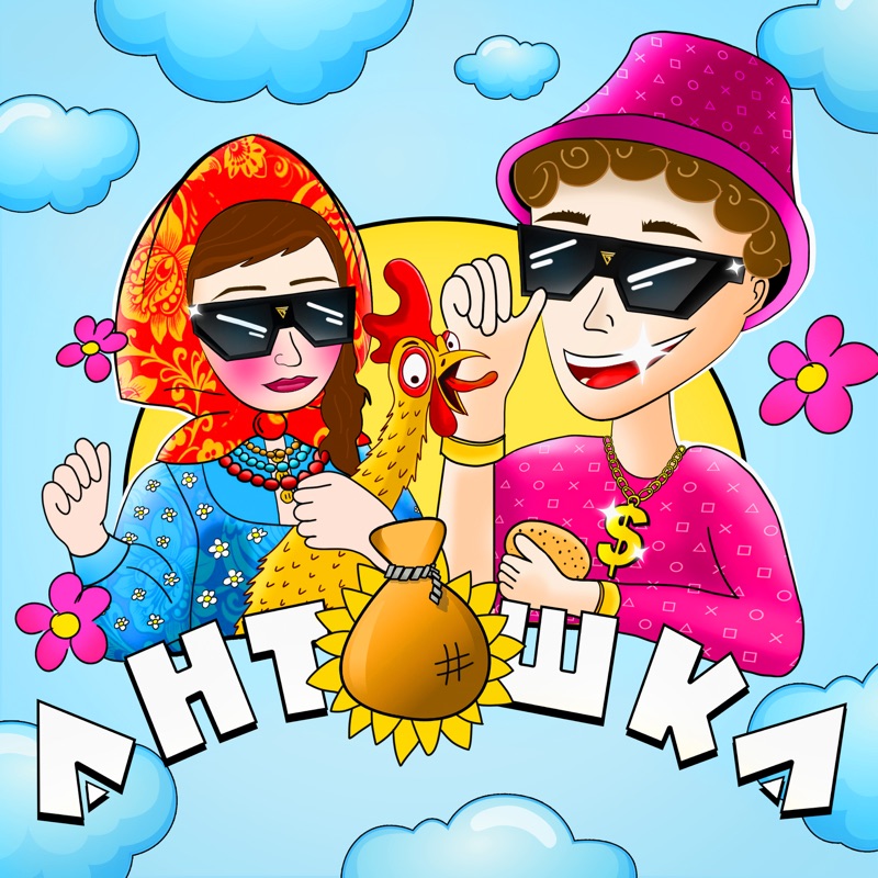 Антошка - Single