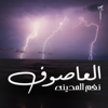 العاصوف - Nagham نغم