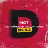 Случайности не случайны (DFM Mix) artwork