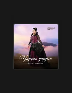 Listen to Алла Хадикова, watch music videos, read bio, see tour dates & more!