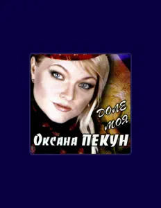 Escucha a Оксана Пекун, mira videos musicales, lee su biografía, consulta las fechas de las gira y más.