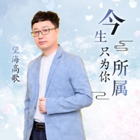 今生只为你所属 - Single - 望海高歌