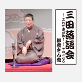三田落語会～これぞ本寸法!～その170
