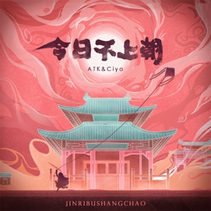今日不上朝 - Single