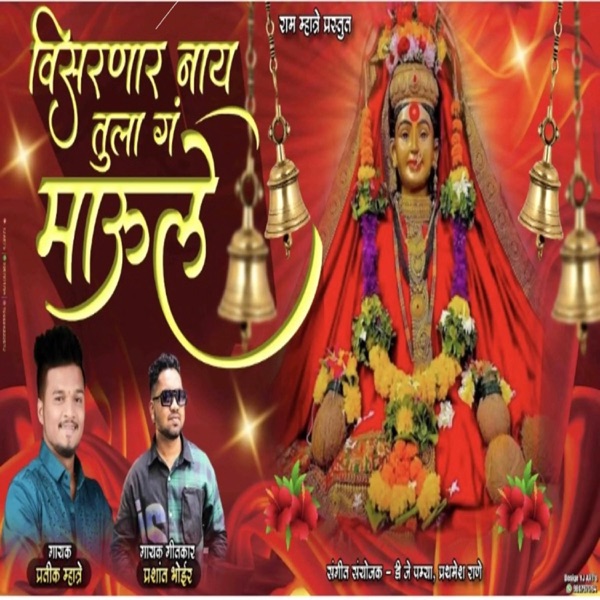 VISARNAR NAY TULA G MAULI AAI EKVEERA PALKHI SONG 2024 (feat. PRASHANT BHOIR)