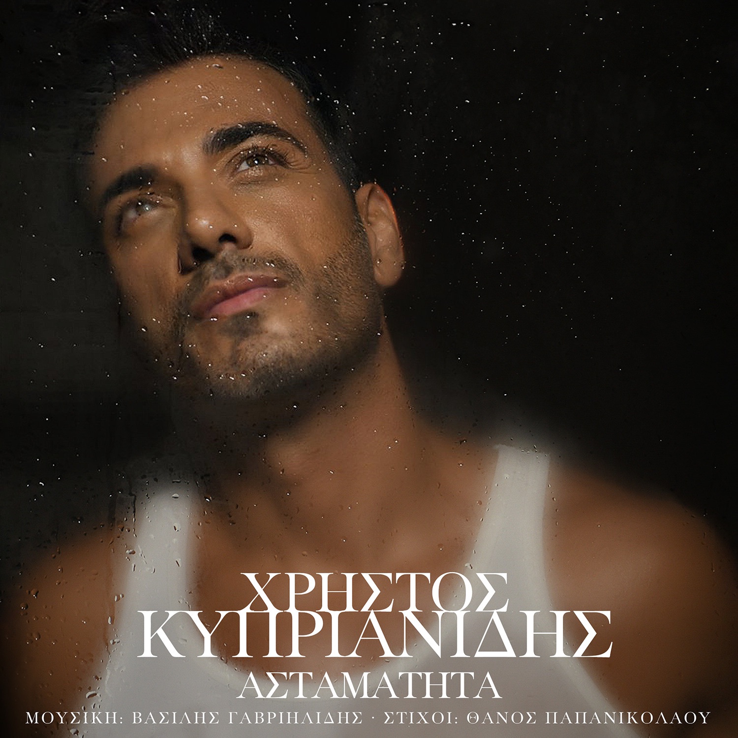 Christos Kiprianidis - Astamatita